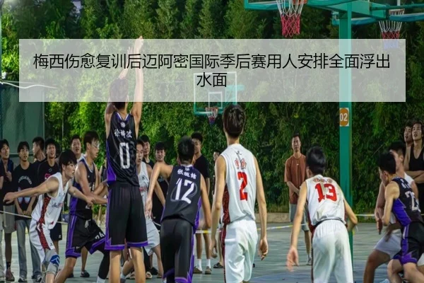 梅西伤愈复训后迈阿密国际季后赛用人安排全面浮出水面